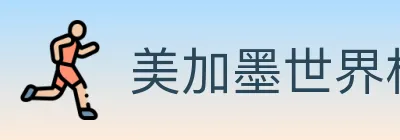 美加墨世界杯盘口官方网站 logo